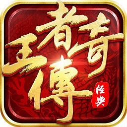 王者传奇电脑版下载-王者传奇手游电脑版下载v1.76 官方版