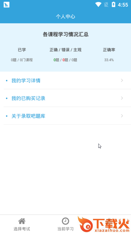 录取吧题库截图2
