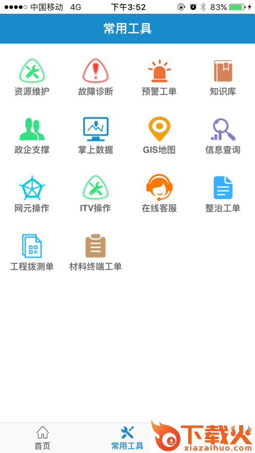中国电信智慧营维app截图2