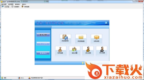 宏达包袋厂材料管理系统 V1.0 官方版 截图1
