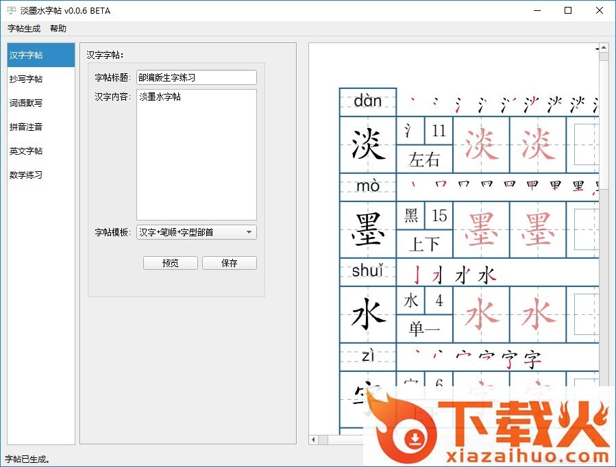 淡墨水字帖电脑版 v0.0.6 最新版 截图1