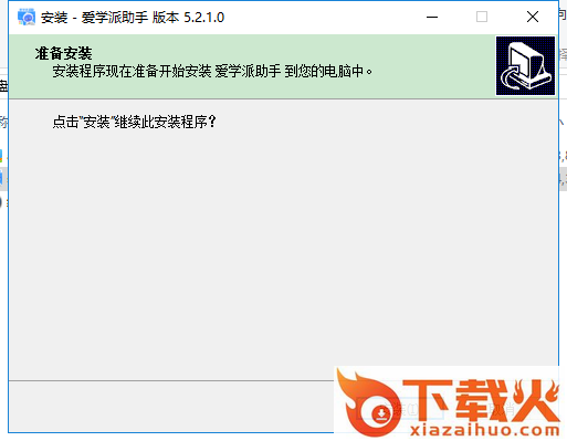 爱学派助手pc版 v5.2.1.0 windows最新版 截图1