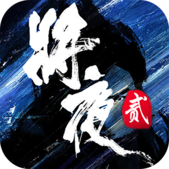 将夜2游戏官方版下载-将夜2手游v1.0 安卓版
