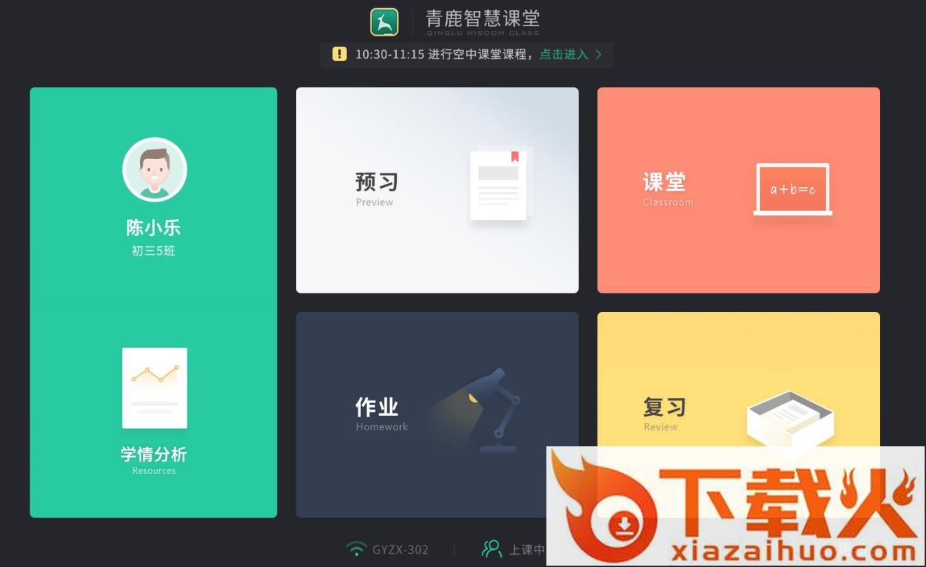 青鹿智慧课堂app截图1