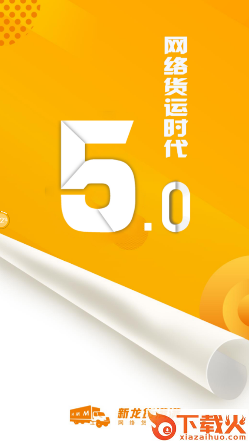 新龙货满满司机端app截图2