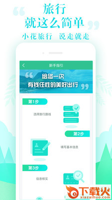 小花旅行app截图2