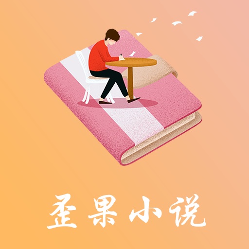 歪果小说 v1.0 安卓版