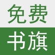 书旗小说修改版ios版下载-书旗小说修改版苹果版下载v2.3.0 iphone越狱版