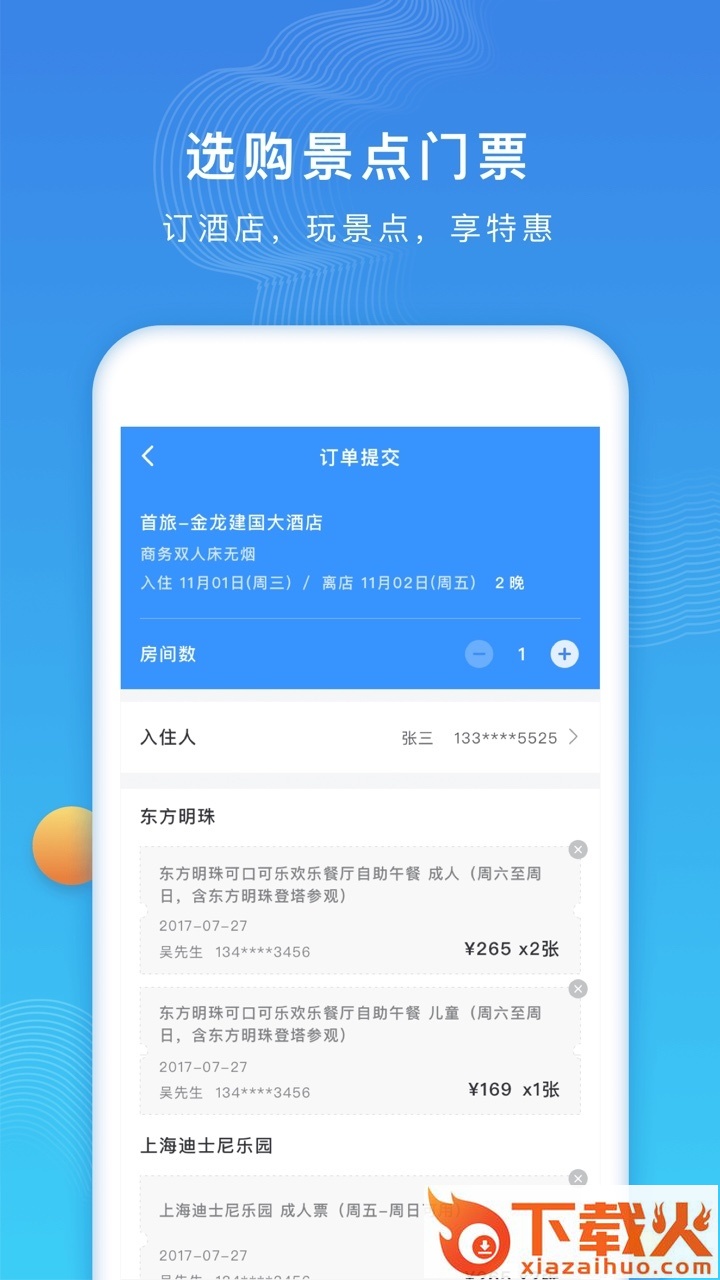 如旅随行app截图2