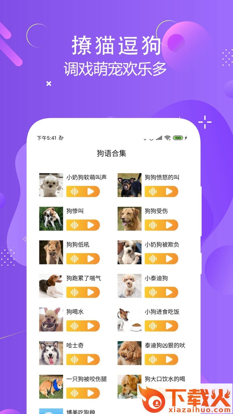 猫狗语言翻译交流器截图2
