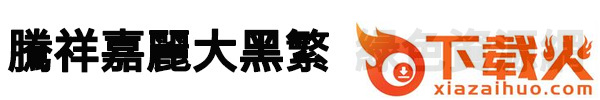 腾祥嘉丽大黑繁