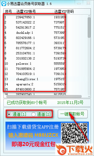 小易迅雷账号获取器 v1.6 绿色免费版 截图1