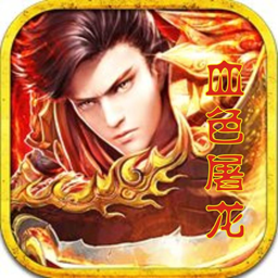 血色屠龙手游下载-血色屠龙v2.0.0 安卓版
