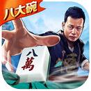 八大碗麻将作弊器 v1.0 免费版