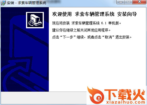 求索车辆管理系统(单机版+网络版) v10.6 官方版 截图1