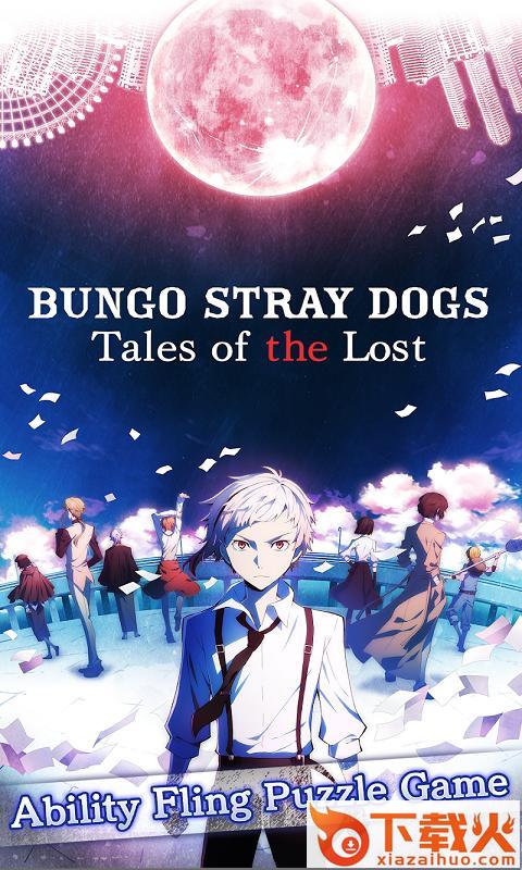 文豪野犬迷失的故事 v1.1.4 安卓版截图1