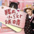 我真skr小妖精手游下载-我真skr小妖精v1.0 单机版