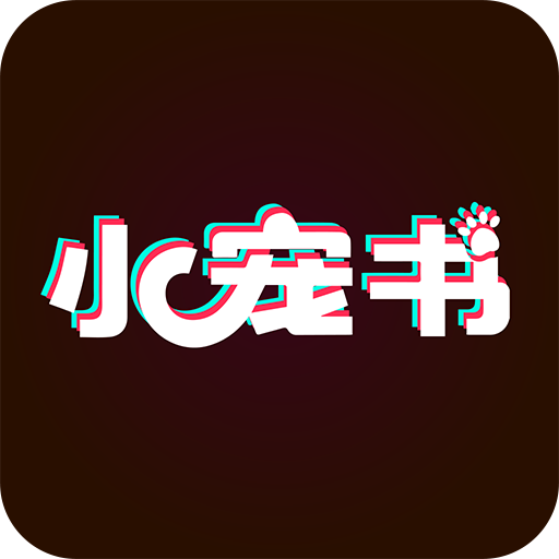 小宠书app v1.1.2 安卓版 小宠书app v1.1.2 安卓版