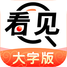 看见大字版下载安卓版-看见大字版appv1.0.5 最新版
