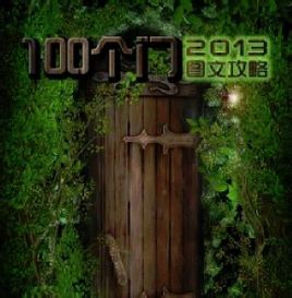 史上最难修改的100道门电脑版 官方版_附电脑版安装方法 史上最难修改的100道门电脑版 官方版_附电脑版安装方法