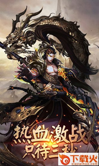传奇私服激情版截图1