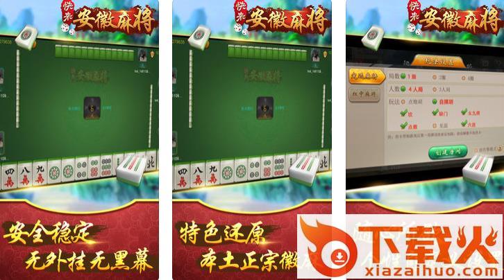 快来安徽麻将下载 v1.0 安卓版截图1