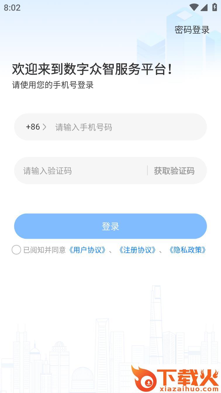 数字众智服务平台app下载截图2