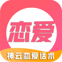 恋爱话术技巧 v5.0.1 免费版