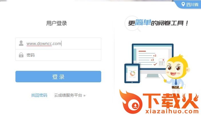 四川云成绩服务平台客户端 v2018 网页版 截图1