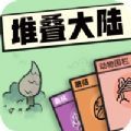 堆叠大陆层叠世界 v1.5.3 安卓版