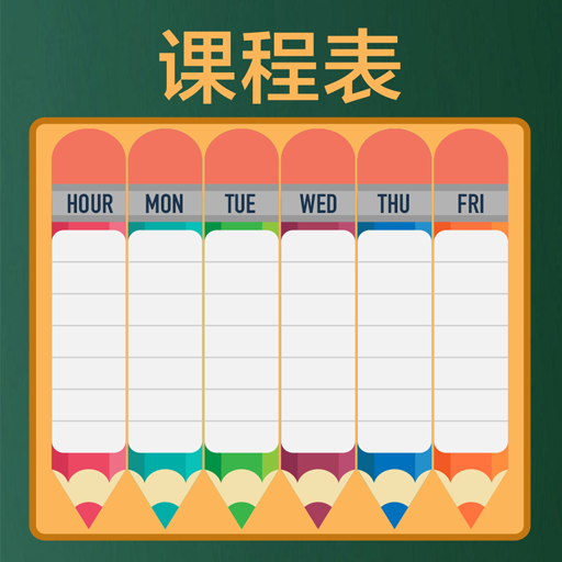 作业课程表安卓版下载-作业课程表appv1.0.8 最新版