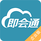 即会通云会议企业版app v1.0.13 最新版