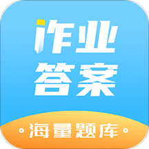 作业答案精灵助手app下载-作业答案精灵助手v1.0 最新版