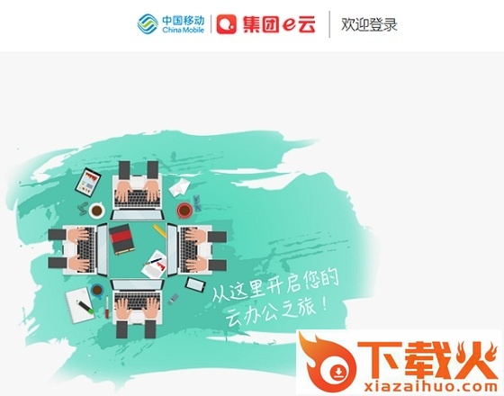 浙江移动集团e云平台 官方pc版 截图1