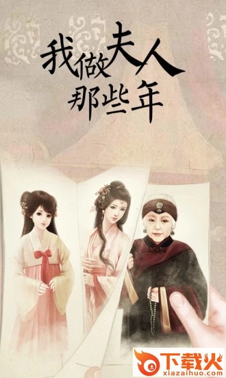 我做夫人那些年腾讯版截图2