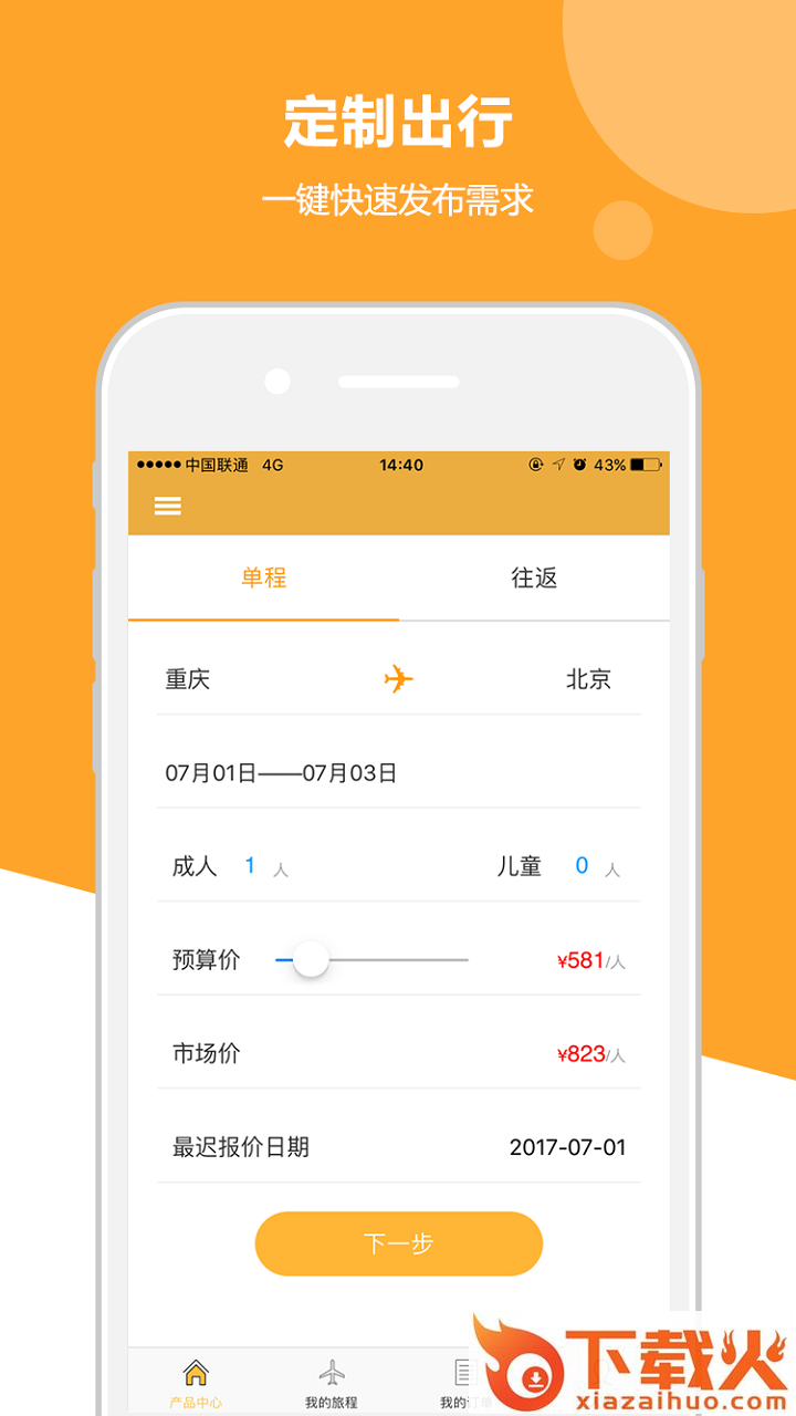 定制出行截图1