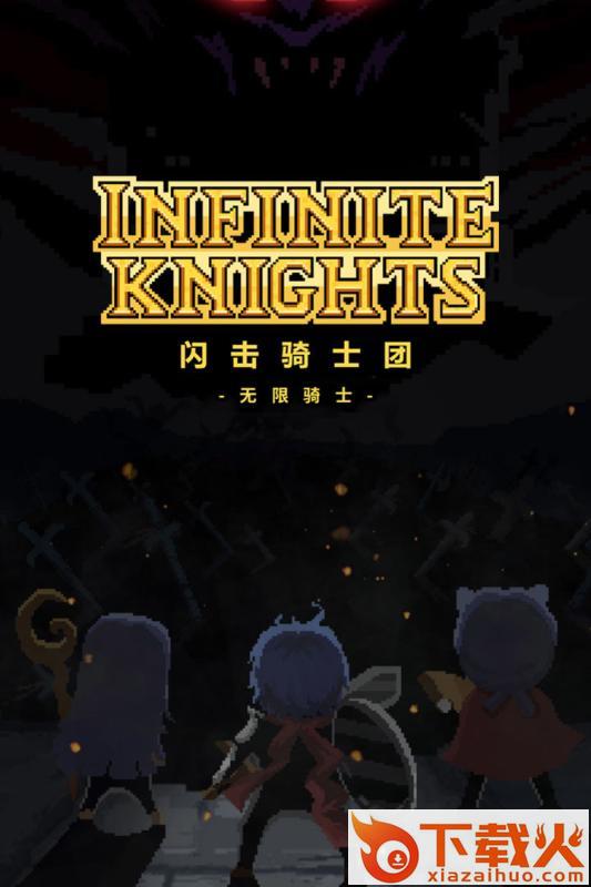闪击骑士团腾讯版截图1