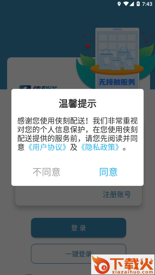侠刻配送app截图1