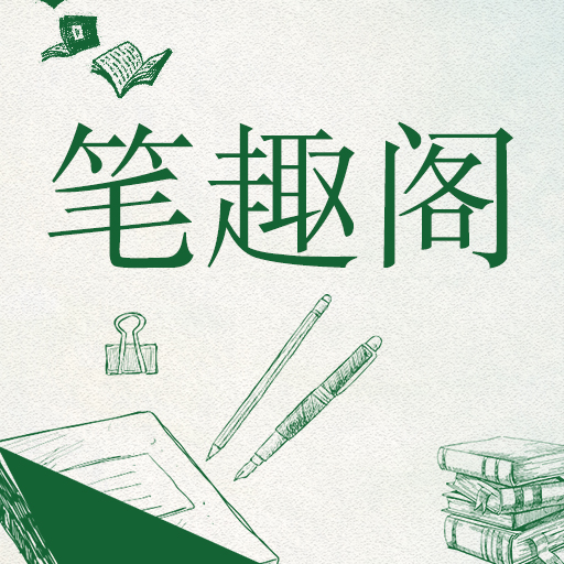 笔趣阁绿色版本下载-笔趣阁绿色版appv2.1 安卓版