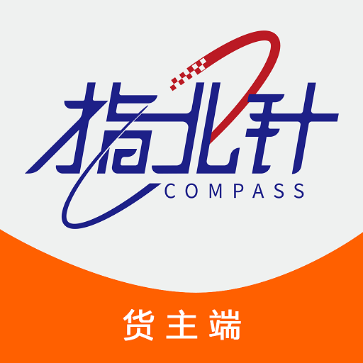 指北针货主安卓版下载-指北针货主appv1.0.2 最新版