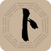 卜大师 v1.0.0 安卓版 卜大师 v1.0.0 安卓版