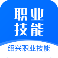 绍兴职业技能下载-绍兴职业技能appv1.3.9 最新版