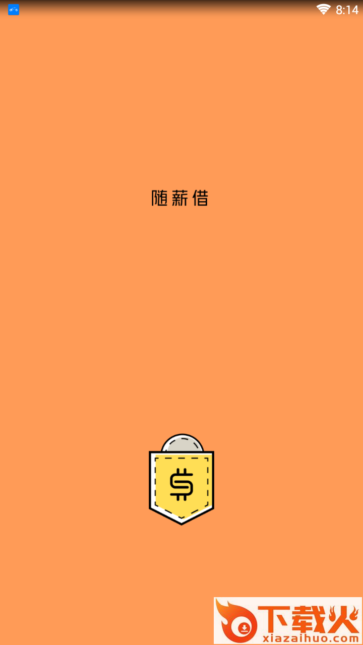 随薪借截图1