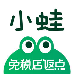 小蛙免税店app下载-小蛙免税店v3.0 安卓版