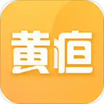 黄疸随访 v1.0.2 安卓版