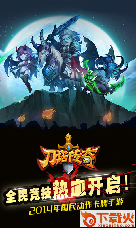 刀塔传奇多酷版下载截图2