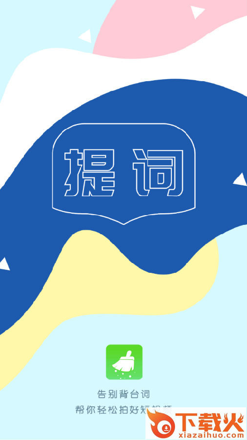 掌乐清理提词大师截图3
