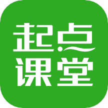 起点课堂下载-起点课堂appv4.3.5 安卓版