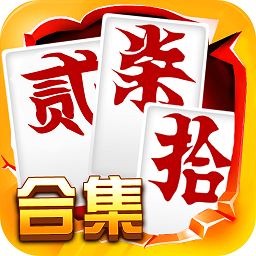 跑胡子字牌合集官方版下载-跑胡子字牌合集电脑版下载v1.4 最新pc版