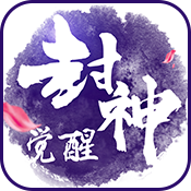 封神觉醒手游最新变态版下载-封神觉醒bt版v1.0.65 最新版